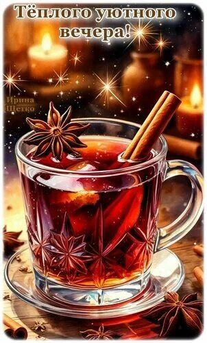 Открытка «Пожелание»: Тёплого уютного вечера! Пожелание и позитив. Тэги: красивая, позитив, уют, осень, чашка, напиток…