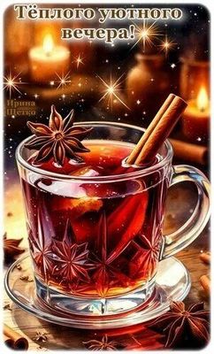 Открытка «Пожелание»: Тёплого уютного вечера! Пожелание и позитив. Тэги: красивая, позитив, уют, осень, чашка, напиток…