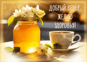 Открытка «Пожелание»: Добрый вечер: уютное пожелание здоровья. Тэги: красивая, позитив, цветок, здоровье, чай, чашка…