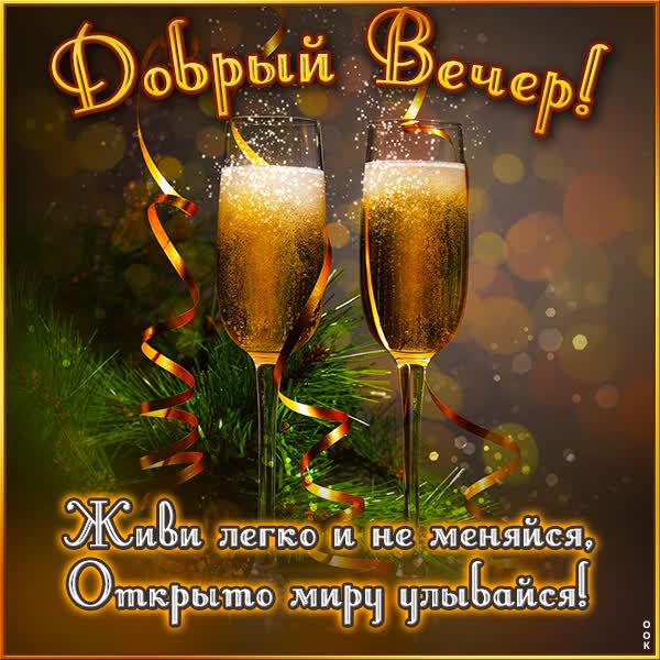 Открытка «Пожелание»: Добрый Вечер! Позитив и улыбка для легкой жизни. Тэги: улыбка, красивая, позитив, радость…