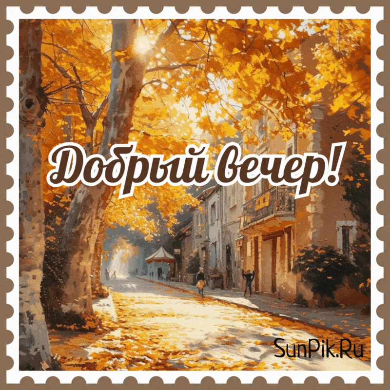 Открытка «Пожелание»: «Добрый вечер» в осеннем городе – уютная открытка. Тэги: красивая, позитив, осень, настроение…