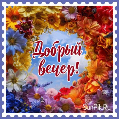 Открытка «Пожелание»: Добрый вечер! Яркие цветы для настроения. Тэги: красивая, позитив, радость, цветок, настроение…
