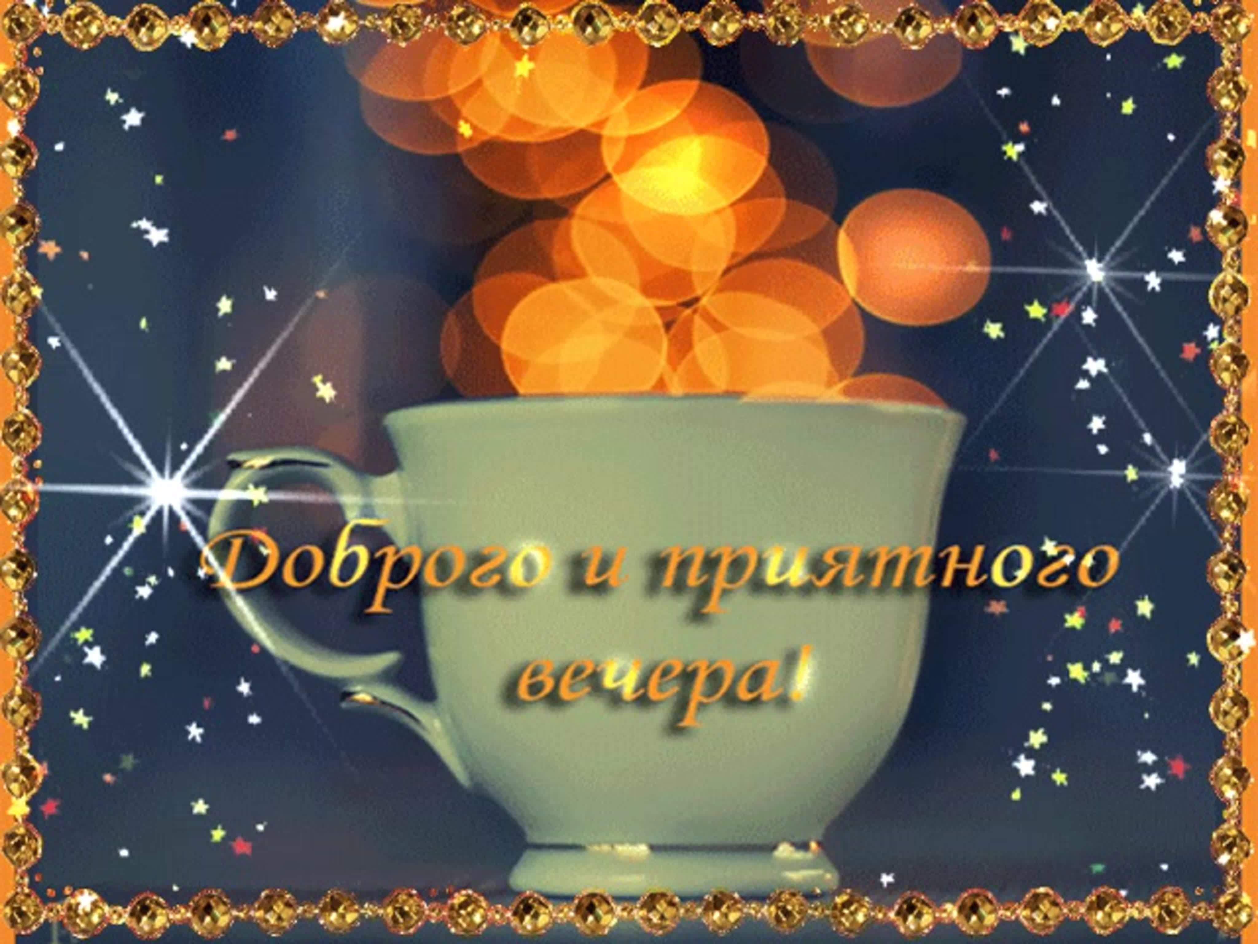 Открытка «Пожелание»: Приятного вечера! Красивая открытка с пожеланием. Тэги: кофе, позитив, радость, чашка, настроен…