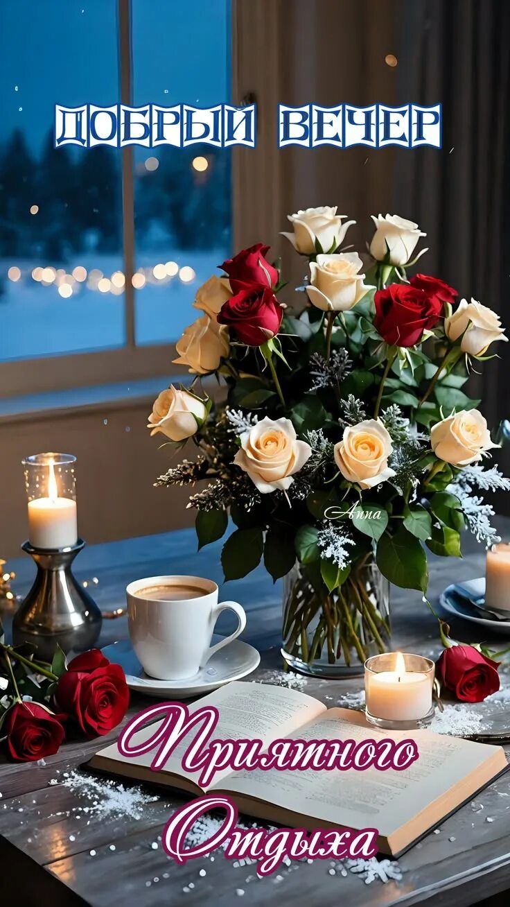 Открытка «Пожелание»: Добрый вечер: уютный отдых с розами и кофе. Тэги: кофе, уют, окно, чашка, настроение, зима…