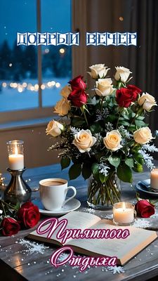 Открытка «Пожелание»: Добрый вечер: уютный отдых с розами и кофе. Тэги: кофе, уют, окно, чашка, настроение, зима…