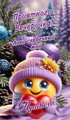 Открытка «Пожелание»: Приятного вечерочка! Милая открытка с сердцем и приветом. Тэги: улыбка, шапка, позитив, радость…