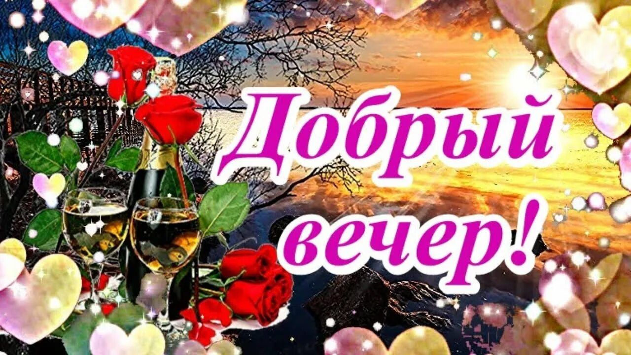 Открытка «Пожелание»: Добрый вечер! Романтика, розы и блеск для любимой. Тэги: красивая, сердце, цветок, настроение…