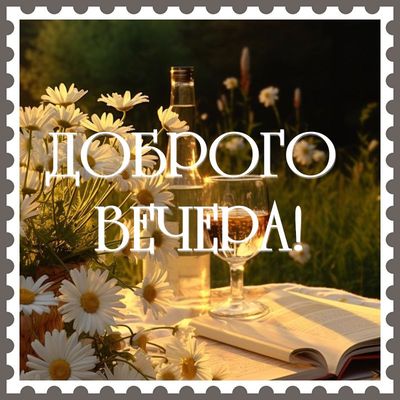 Открытка «Пожелание»: Открытка Доброго вечера: уют и ромашки для настроения. Тэги: красивая, цветок, стол, напиток…