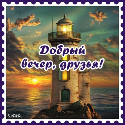Открытка «Друг»: Добрый вечер друзья – красивая открытка с маяком. Тэги: красивая, позитив, радость, настроение…