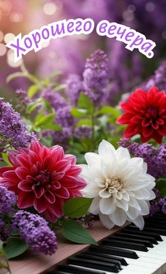 Открытка «Хорошего настроения»: Хорошего вечера – красивая открытка с цветами и пианино. Тэги: пожелание, радость…