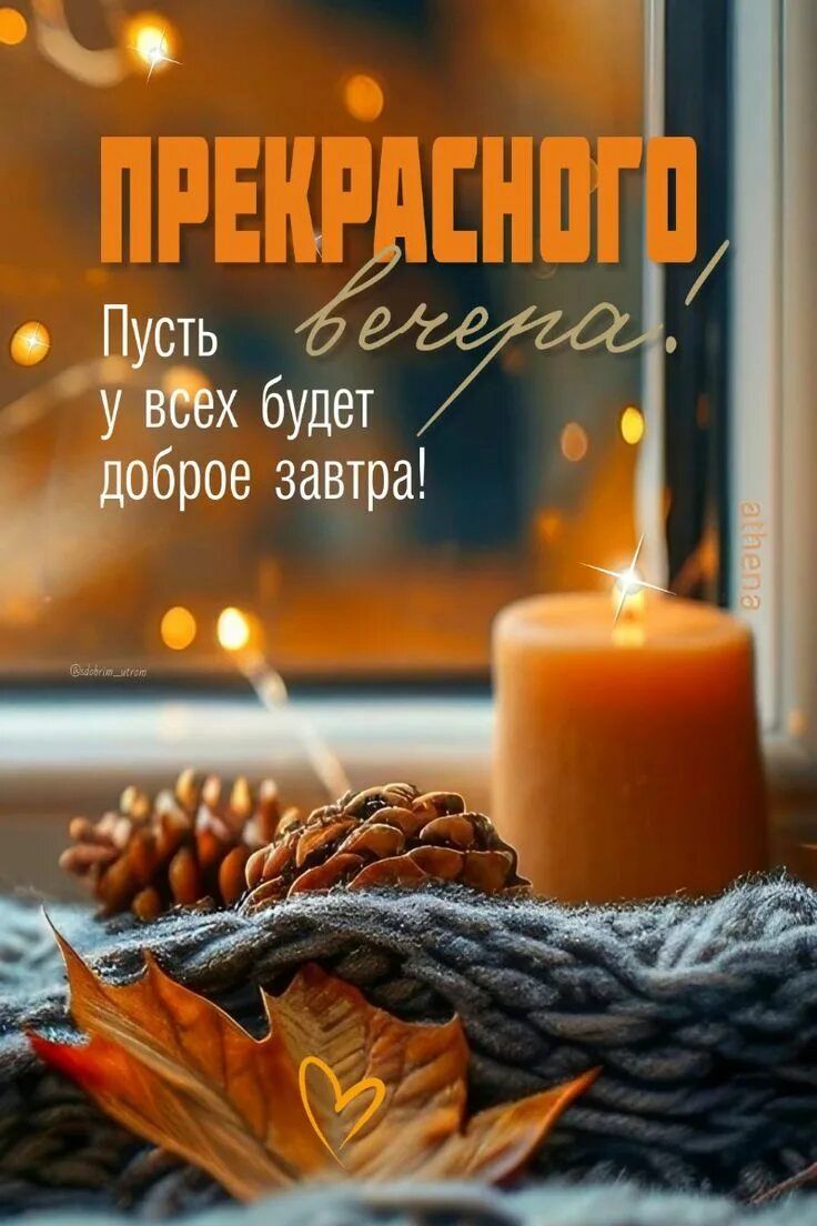 Открытка «Пожелание»: Осенний уют: Прекрасного вечера и доброго завтра. Тэги: улыбка, красивая, позитив, радость…
