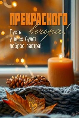 Открытка «Пожелание»: Осенний уют: Прекрасного вечера и доброго завтра. Тэги: улыбка, красивая, позитив, радость…