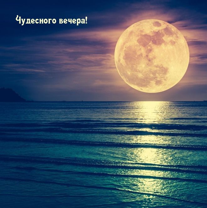 Открытка «Пожелание»: Чудесного вечера! Красивая луна над морем. Тэги: красивая, настроение, нежная, природа, небо…