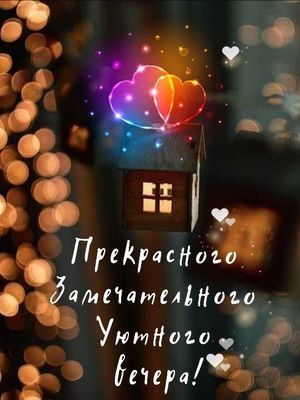 Открытка «Пожелание»: Уютный вечер: сердца, любовь и тепло. Тэги: красивая, позитив, радость, сердце, уют, домик…