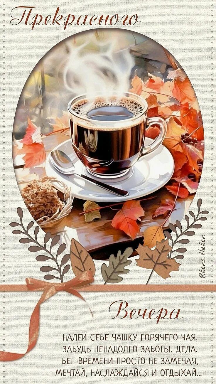 Открытка «Пожелание»: «Прекрасного вечера» – уютное пожелание с чаем. Тэги: красивая, кофе, позитив, чай, печенье…