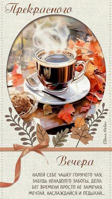 Открытка «Пожелание»: «Прекрасного вечера» – уютное пожелание с чаем. Тэги: красивая, кофе, позитив, чай, печенье…