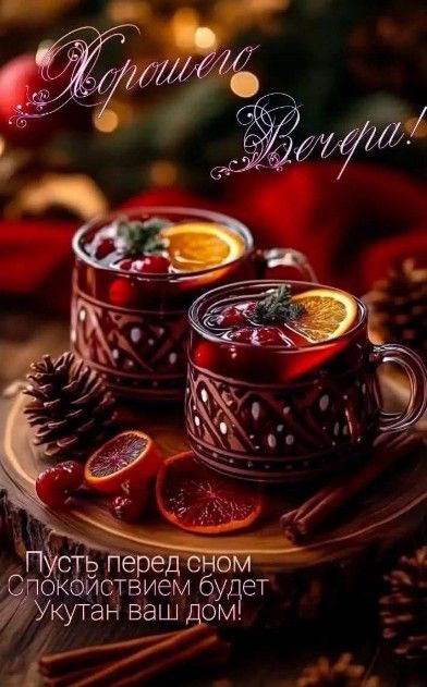 Открытка «Пожелание»: Хорошего вечера: уютное пожелание спокойствия. Тэги: красивая, позитив, напиток, настроение…