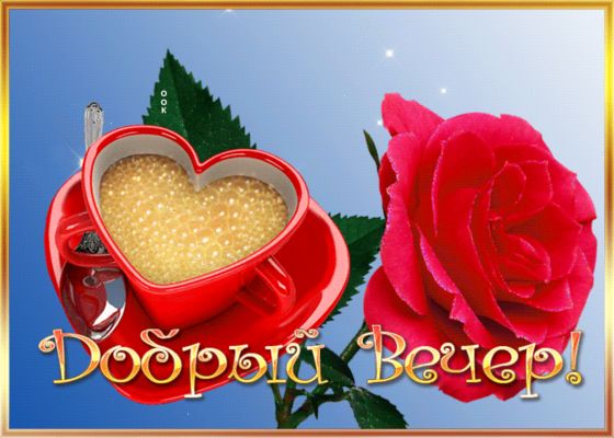 Открытка «Пожелание»: Добрый вечер! Чашка-сердце, роза и теплое пожелание. Тэги: красивая, кофе, позитив, сердце…