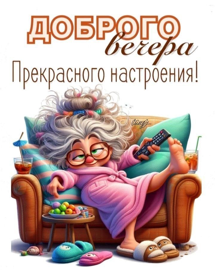 Открытка «Хорошего настроения»: Доброго вечера и прекрасного настроения!. Тэги: пожелание, смешной, прикольный, улыбка…