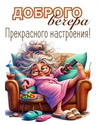 Открытка «Хорошего настроения»: Доброго вечера и прекрасного настроения!. Тэги: пожелание, смешной, прикольный, улыбка…