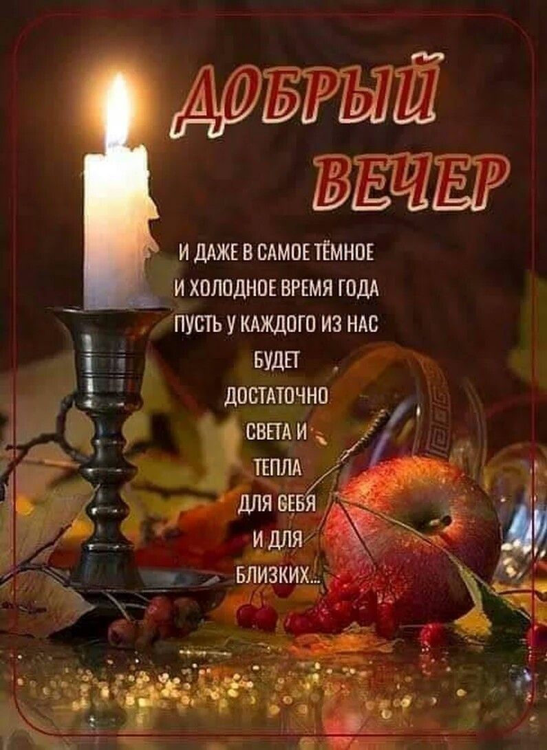 Открытка «Пожелание»: Уютный Добрый вечер: света и тепла близким. Тэги: красивая, позитив, радость, осень, тепло…