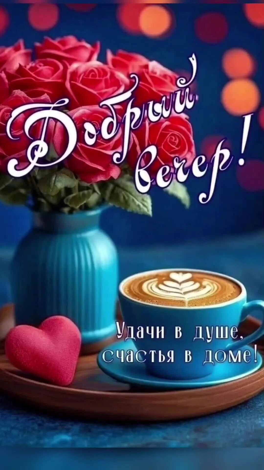 Открытка «Пожелание»: Добрый вечер! Пожелание удачи и счастья с цветами. Тэги: красивая, кофе, позитив, радость…