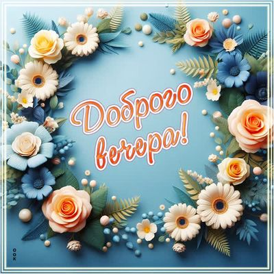 Открытка «Пожелание»: Открытка Добрый вечер! Нежный цветочный венок. Тэги: красивая, цветок, настроение, нежная…
