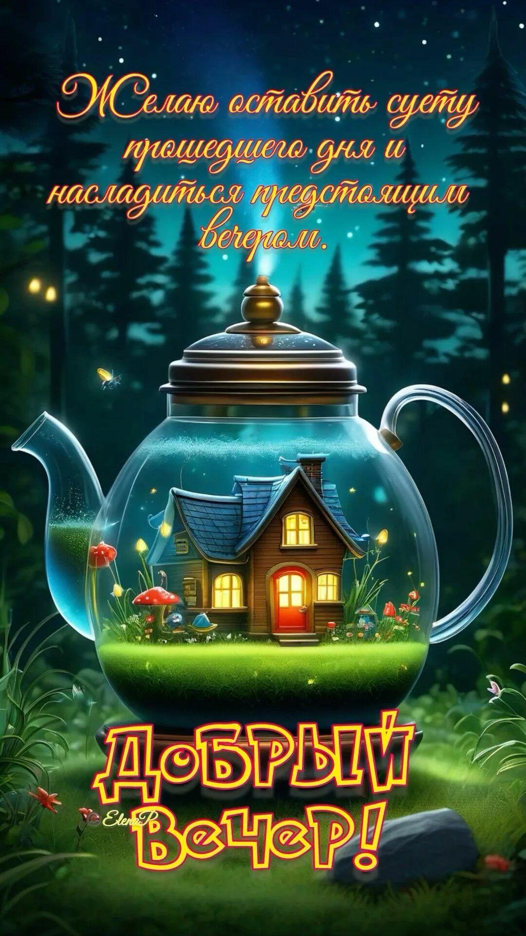 Открытка «Пожелание»: «Добрый вечер»! Открытка с уютным домиком и пожеланием. Тэги: красивая, позитив, гриб, домик…