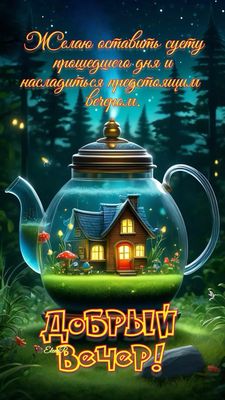 Открытка «Пожелание»: «Добрый вечер»! Открытка с уютным домиком и пожеланием. Тэги: красивая, позитив, гриб, домик…