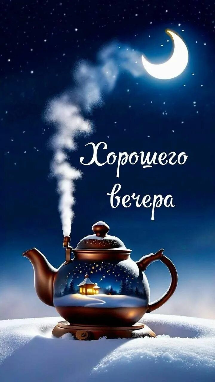Открытка «Пожелание»: Хорошего вечера: уютный зимний пейзаж. Тэги: красивая, настроение, нежная, зима, снег, чайник…