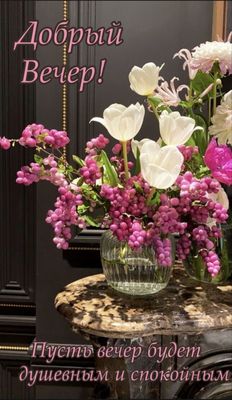Открытка «Пожелание»: Добрый вечер! Букет для душевного настроения. Тэги: красивая, позитив, радость, цветок, стол…
