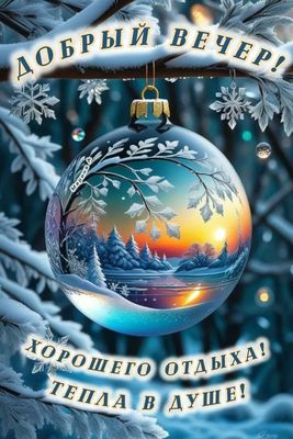 Открытка «Пожелание»: Добрый вечер! Пожелание хорошего отдыха и тепла. Тэги: красивая, позитив, радость, зима, природа…