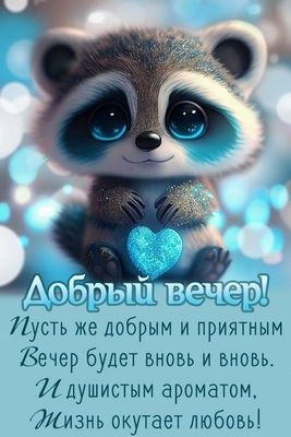 Открытка «Животное»: «Добрый вечер»: милый енот с пожеланием любви. Тэги: пожелание, улыбка, красивая, позитив…