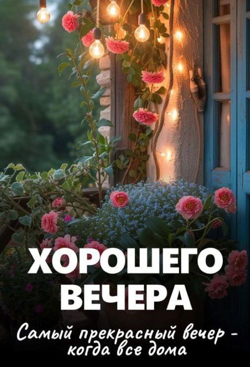 Открытка «Пожелание»: Хорошего вечера: уют и тепло для всей семьи. Тэги: позитив, радость, цветок, тепло, окно…
