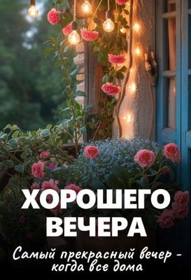 Открытка «Пожелание»: Хорошего вечера: уют и тепло для всей семьи. Тэги: позитив, радость, цветок, тепло, окно…