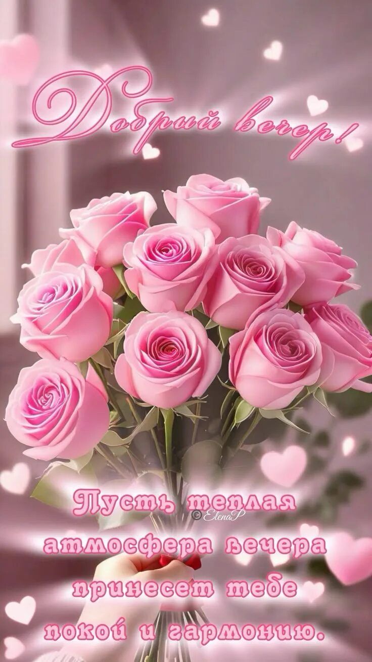 Открытка «Пожелание»: Красивая открытка «Добрый вечер» с розами и пожеланием. Тэги: подруга, женщина, красивая…