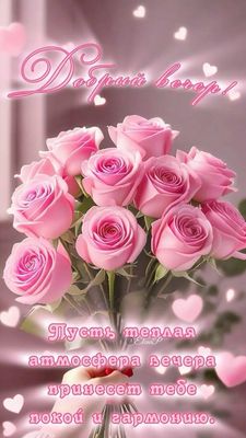 Открытка «Пожелание»: Красивая открытка «Добрый вечер» с розами и пожеланием. Тэги: подруга, женщина, красивая…