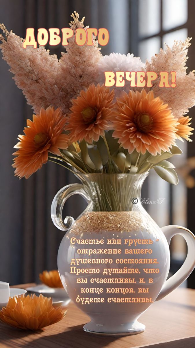 Открытка «Проза»: Добрый вечер! Позитив и счастье с нежными цветами. Тэги: Добрый вечер и пожелания, Добрый вечер кра…