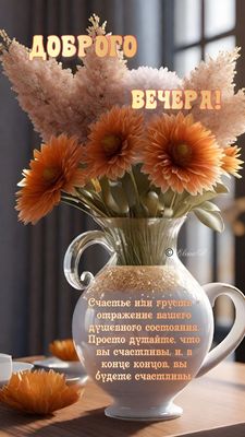 Открытка «Проза»: Добрый вечер! Позитив и счастье с нежными цветами. Тэги: Добрый вечер и пожелания, Добрый вечер кра…