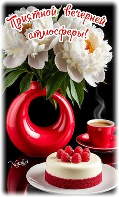 Открытка «Пожелание»: Приятной вечерней атмосферы! Вечерний уют и цветы. Тэги: красивая, кофе, позитив, цветок, чай…