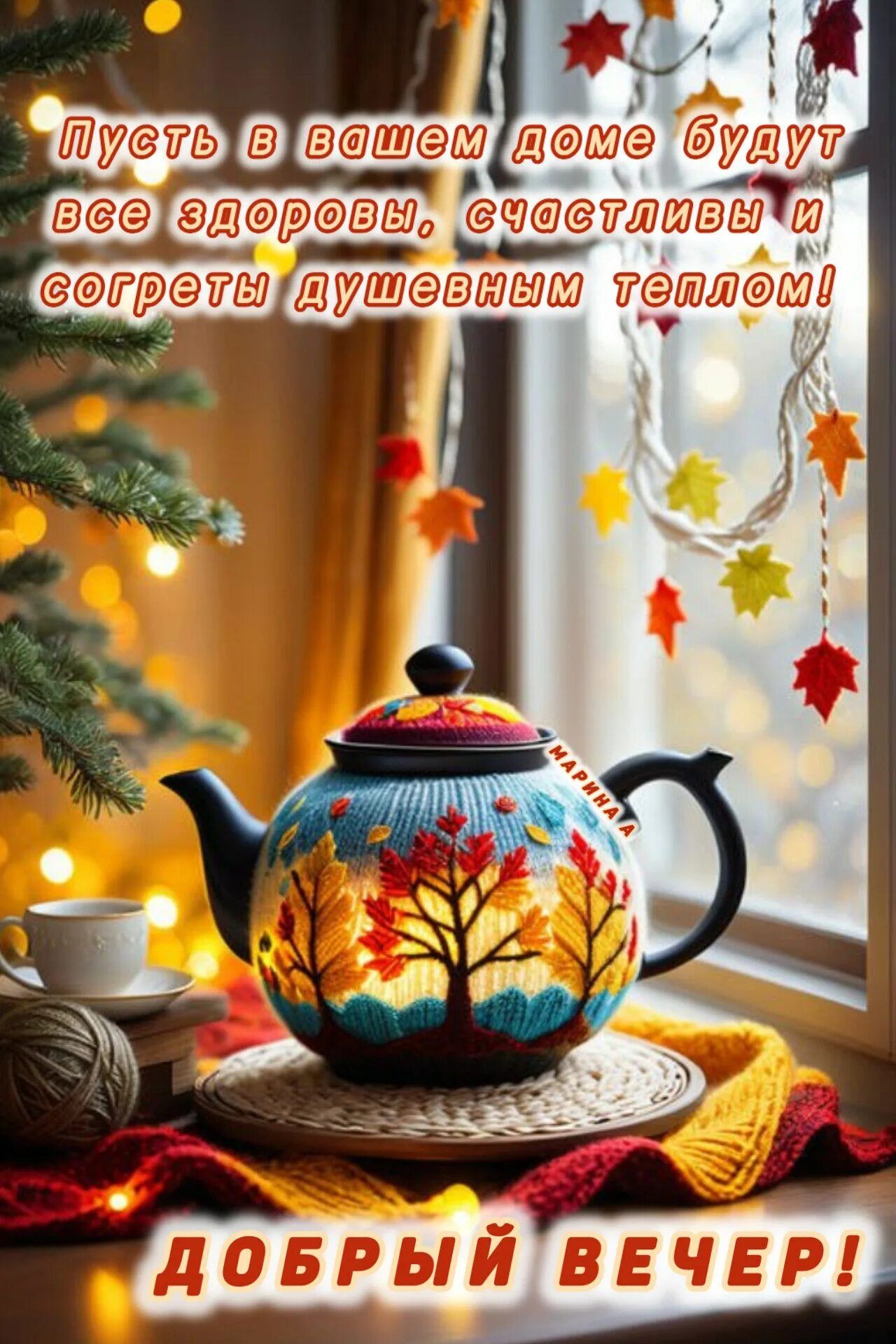 Открытка «Пожелание»: Добрый вечер! Пусть дом будет согрет душевным теплом. Тэги: красивая, здоровье, осень, настроен…
