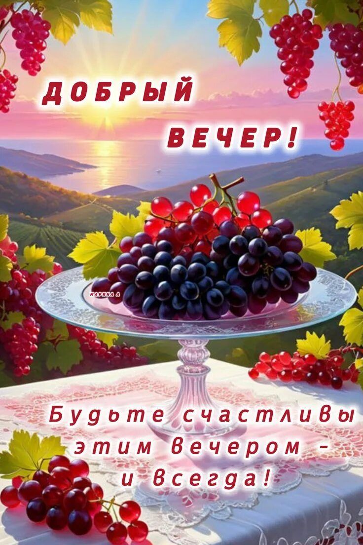 Открытка «Пожелание»: Добрый вечер! Пожелание счастья и позитива. Тэги: красивая, позитив, радость, осень, настроение…