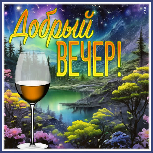 Открытка «Пожелание»: Добрый вечер! Сказочный пейзаж и бокал вина для настроения. Тэги: красивая, позитив, радость…