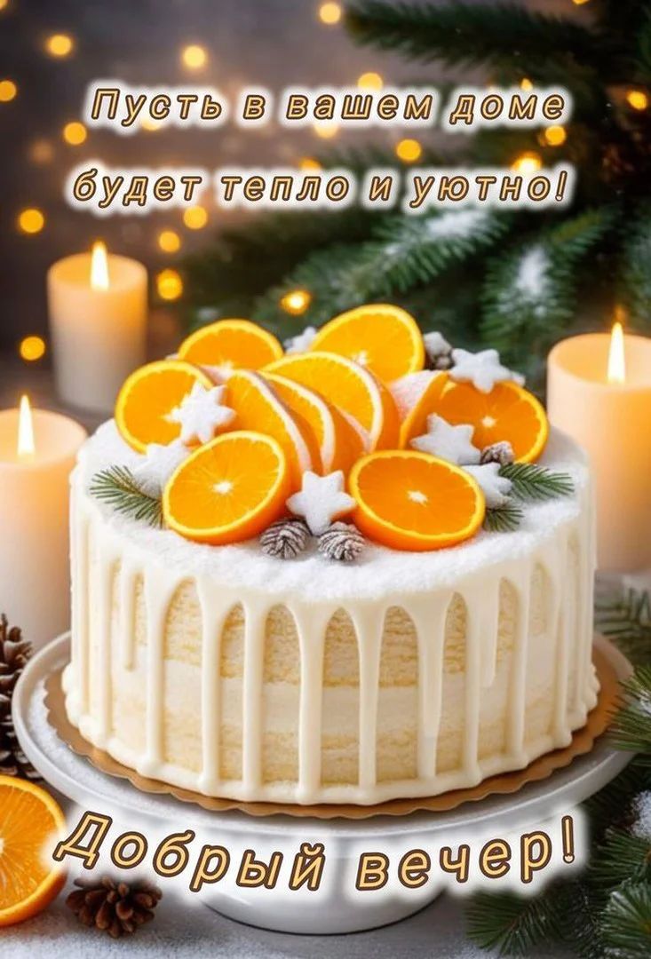 Открытка «Пожелание»: Добрый вечер! Тепла и уюта в вашем доме. Тэги: красивая, позитив, тепло, настроение, зима…