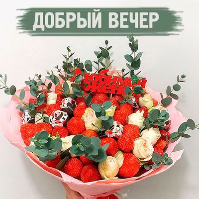 Открытка «Пожелание»: Добрый вечер, любимая жена! Нежный букет. Тэги: красивая, позитив, цветок, настроение, нежная…