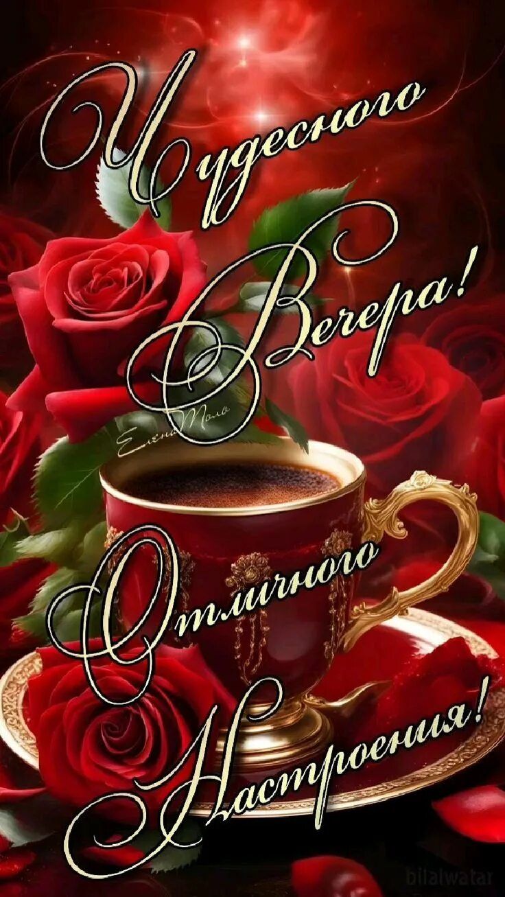 Открытка «Пожелание»: Чудесного Вечера! Красивые розы и кофе для настроения. Тэги: красивая, кофе, позитив, радость…