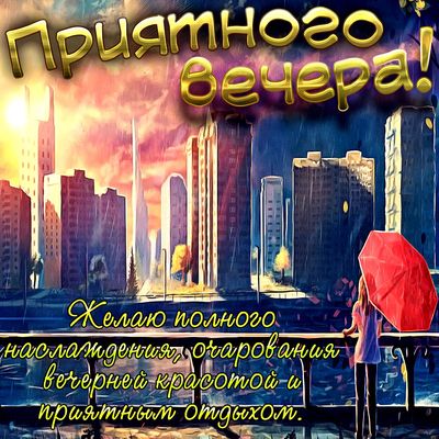 Открытка «Пожелание»: Приятного вечера! Красивый городской пейзаж. Тэги: женщина, красивая, позитив, настроение…