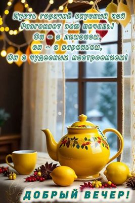 Открытка «Пожелание»: Добрый вечер! Уютный чай для хорошего настроения. Тэги: красивая, позитив, радость, чай, окно…