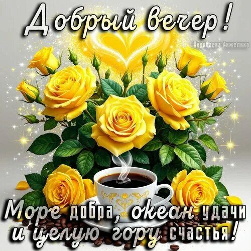 Открытка «Пожелание»: «Добрый вечер» с розами, кофе и пожеланиями счастья. Тэги: красивая, кофе, позитив, радость…