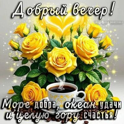 Открытка «Пожелание»: «Добрый вечер» с розами, кофе и пожеланиями счастья. Тэги: красивая, кофе, позитив, радость…